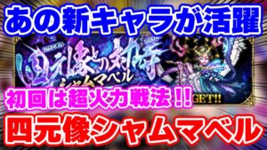 【ロマサガRS】やはり活躍するよね。。四元像シャムマベル初回攻略！【ロマンシング サガ リユニバース】