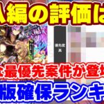 【ロマサガRS】大型イベント前に確保案件アリ?最新版確保優先度ランキング【ロマンシング サガ リユニバース】