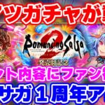 【ロマサガRS】この内容はアツ過ぎんか!?リベサガ1周年記念の情報をチェック【ロマンシング サガ リユニバース】