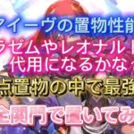 【ロマサガRS】オアイーヴ置物性能検証 全 関門 に置いてみた【ロマンシングサガリユニバース】【周回】概要欄にタイムスタンプ