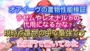 【ロマサガRS】オアイーヴ置物性能検証 全 関門 に置いてみた【ロマンシングサガリユニバース】【周回】概要欄にタイムスタンプ