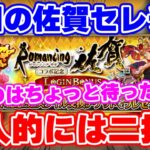 【ロマサガRS】佐賀セレチケの圧倒的なオススメを紹介!個人的には今回はほぼ二択!【ロマンシング サガ リユニバース】