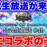 【ロマサガRS】重要な告知もアリ！公式生放送が遂にやってくる！【ロマンシング サガ リユニバース】