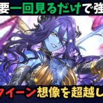 【ロマサガRS】　リアルクイーンの強さにが異次元すぎた！