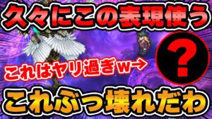 【ロマサガRS】閲覧注意！久々にマジでぶっ壊れだと思ったわ【ロマンシング サガ リユニバース】