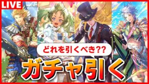 【ロマサガRS】久しぶりにガチャ引くんだけど、どれ取ればいい？無尽塔を登りたい【ロマンシング サガ リユニバース】