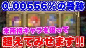 【ロマサガRS】必見！本物の奇跡を願って偽物の奇跡を作る男のガチャ物語【ロマンシング サガ リユニバース】