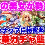 【ロマサガRS】超絶豪華なラインナップのガチャが来た!最新情報をチェック【ロマンシング サガ リユニバース】