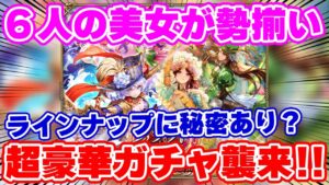 【ロマサガRS】超絶豪華なラインナップのガチャが来た！最新情報をチェック【ロマンシング サガ リユニバース】