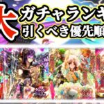 【ロマサガRS】4大ガチャランキング!鬼八ガチャ&復刻猛追【ロマンシングサガリユニバース】