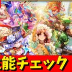 【ロマサガRS】女の子ガチャ性能チェックしまくる!!! 無課金 10/09【無課金】