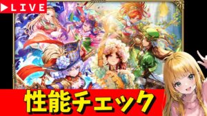 【ロマサガRS】女の子ガチャ性能チェックしまくる！！！　無課金　10/09【無課金】