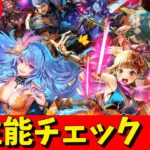 【ロマサガRS】ブーケガチャ性能チェックしまくる!! 無課金 10/24【無課金】
