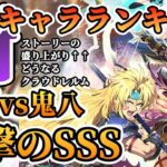 【ロマサガRS】猛追鬼八軍団&最強復刻ガチャ現環境で再評価★最新キャラランキング【ロマンシングサガリユニバース】