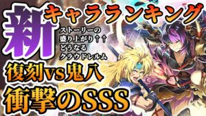 【ロマサガRS】猛追鬼八軍団＆最強復刻ガチャ現環境で再評価★最新キャラランキング【ロマンシングサガリユニバース】