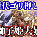 【ロマサガRS】ゴリ押しは好きですか?金獅子姫が短期決戦を更に加速させる!!【ロマンシングサガリユニバース】