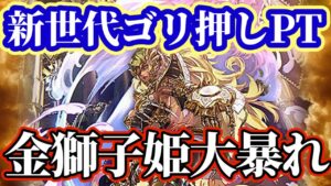 【ロマサガRS】ゴリ押しは好きですか？金獅子姫が短期決戦を更に加速させる！！【ロマンシングサガリユニバース】