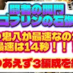 【ロマサガRS】関門 ゴブリンの石像 最速は14秒!3編成を紹介!【ロマンシングサガリユニバース】【周回】