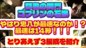 【ロマサガRS】関門 ゴブリンの石像　最速は14秒！3編成を紹介！【ロマンシングサガリユニバース】【周回】