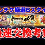 【ロマサガRS】最速で佐賀セレチケ交換考察!!【ロマンシングサガリユニバース】