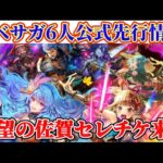 【ロマサガRS】リベサガ公式先行情報&佐賀セレチケ来る!大神官倒せる!最高!!【ロマンシングサガリユニバース】