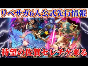 【ロマサガRS】リベサガ公式先行情報＆佐賀セレチケ来る！大神官倒せる！最高！！【ロマンシングサガリユニバース】