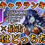 【ロマサガRS】最新キャラランキング★火力&サポのハイブリット&歴代最強級のサポーター現る【ロマンシングサガリユニバース】