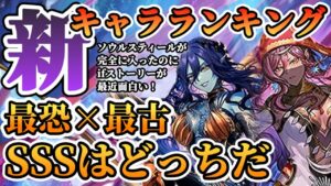 【ロマサガRS】最新キャラランキング★火力＆サポのハイブリット＆歴代最強級のサポーター現る【ロマンシングサガリユニバース】