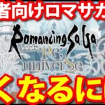 【ロマサガ リユニバース】初心者向け!!強くなる為に覚えておきたい事!!検証動画で比較【ロマサガRS】