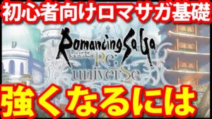 【ロマサガ リユニバース】初心者向け!!強くなる為に覚えておきたい事!!検証動画で比較【ロマサガRS】