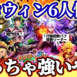 【ロマサガRS】ハロウィン全員性能確認!緊急で動画撮ってます【ロマンシングサガリユニバース】