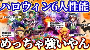 【ロマサガRS】ハロウィン全員性能確認！緊急で動画撮ってます【ロマンシングサガリユニバース】