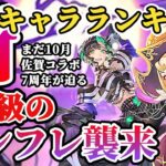 【ロマサガRS】ハロウィン強スタイルが勢ぞろい★最新キャラランキング【ロマンシングサガリユニバース】
