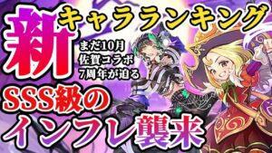 【ロマサガRS】ハロウィン強スタイルが勢ぞろい★最新キャラランキング【ロマンシングサガリユニバース】