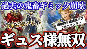 【ロマサガRS】ギュス様過去の鬼畜ギミックをまとめて粉砕してしまう【ロマンシングサガリユニバース】