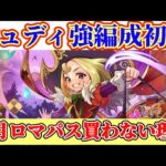 【ロマサガRS】ジュディ大暴れ!かみ編成も行けてしまう★雑談今月ロマパス買わない理由話す【ロマンシングサガリユニバース】