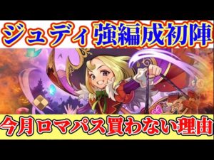 【ロマサガRS】ジュディ大暴れ！かみ編成も行けてしまう★雑談今月ロマパス買わない理由話す【ロマンシングサガリユニバース】