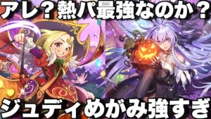 [ロマサガRS]ジュディ&めがみ使ったら強すぎる！今熱パ最強なのか？？[ロマンシングサガリユニバース]