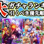 【ロマサガRS】その方面でインフレ来たか!4大ガチャランキング【ロマンシングサガリユニバース】