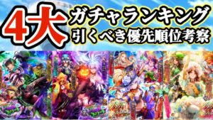 【ロマサガRS】その方面でインフレ来たか！４大ガチャランキング【ロマンシングサガリユニバース】