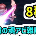 【ロマサガRS】最強の魂アビリティ雑談 闘者の関門 ゴブリンの石像 8秒【ロマンシング サガ リユニバース】