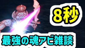 【ロマサガRS】最強の魂アビリティ雑談 闘者の関門 ゴブリンの石像 8秒【ロマンシング サガ リユニバース】