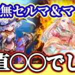 【ロマサガRS】マリー&セルマ使用感!忖度抜きではなす【ロマンシングサガリユニバース】