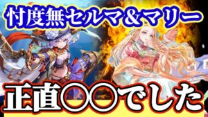 【ロマサガRS】マリー＆セルマ使用感！忖度抜きではなす【ロマンシングサガリユニバース】