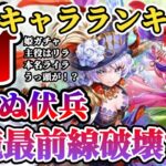 【ロマサガRS】ハロウィンのインフレに姫たちが挑む!★最新キャラランキング【ロマンシングサガリユニバース】