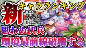 【ロマサガRS】ハロウィンのインフレに姫たちが挑む！★最新キャラランキング【ロマンシングサガリユニバース】