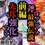 【ロマサガRS】人気のセルマ!!活かすべきは「先代」&斧一強時代にさらなる強化軸を作り上げたオグニアナ!! #ロマサガRS