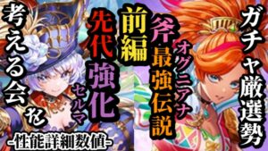 【ロマサガRS】人気のセルマ!!活かすべきは「先代」&斧一強時代にさらなる強化軸を作り上げたオグニアナ!!　#ロマサガRS