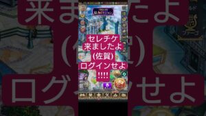 【ロマサガRS】佐賀セレチケ配布!!ログインすべし!! #ロマサガRS