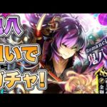 【ロマサガRS】鬼八狙いでガチャ!『クラウド・レルム編『ライラ・ヴィンターガン 後編』公開記念 Romancing祭 鬼八編』【ロマンシング サガ リ・ユニバース】